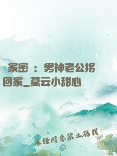 獨家密愛：男神老公拐回家