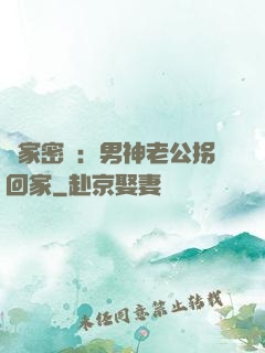 獨家密愛：男神老公拐回家