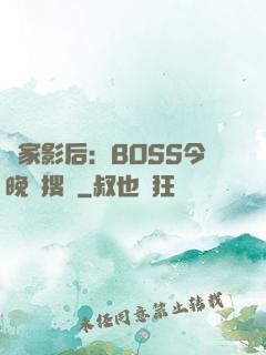 獨家影后：BOSS今晚熱搜見