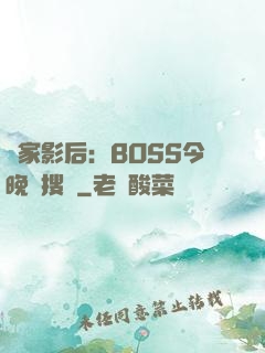 獨家影后：BOSS今晚熱搜見