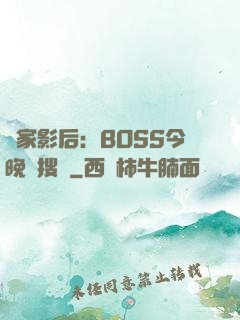 獨家影后：BOSS今晚熱搜見
