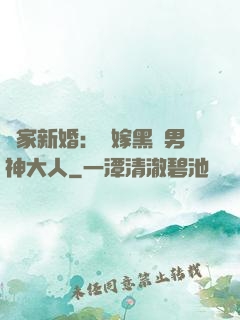 獨家新婚：誤嫁黑鉆男神大人