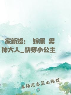 獨家新婚：誤嫁黑鉆男神大人