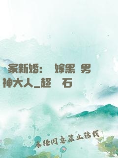 獨家新婚：誤嫁黑鉆男神大人