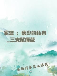 獨家盛寵：唐少的私有寶貝