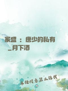 獨家盛寵：唐少的私有寶貝