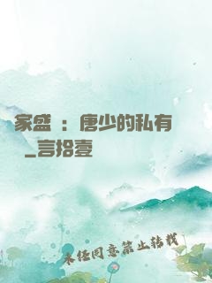 獨家盛寵：唐少的私有寶貝