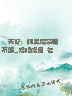 獨寵天妃：腹黑魔帝惹不得