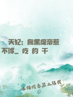 獨寵天妃：腹黑魔帝惹不得