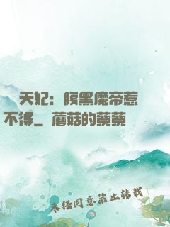 獨寵天妃：腹黑魔帝惹不得