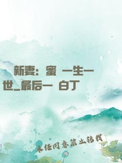 獨寵新妻：蜜寵一生一世
