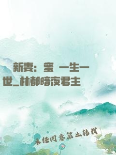 獨寵新妻：蜜寵一生一世
