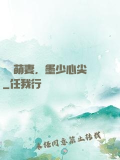 獨寵萌妻，墨少心尖寶