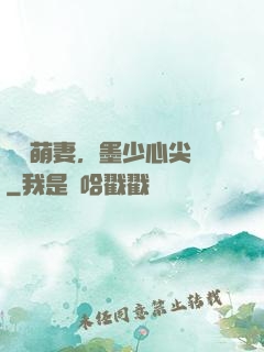 獨寵萌妻，墨少心尖寶
