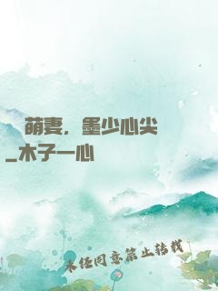 獨寵萌妻，墨少心尖寶
