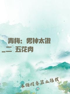 獨寵青梅：男神太傲嬌