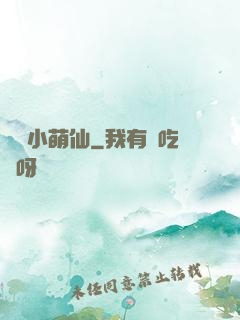 獨愛小萌仙