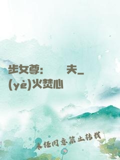獨步女尊：寵魚嬌夫