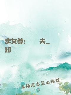 獨步女尊：寵魚嬌夫
