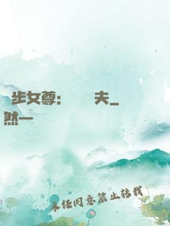 獨步女尊：寵魚嬌夫