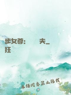 獨步女尊：寵魚嬌夫