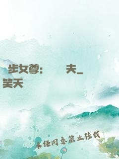 獨步女尊：寵魚嬌夫