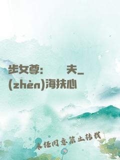 獨步女尊：寵魚嬌夫