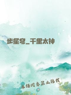 獨步星穹