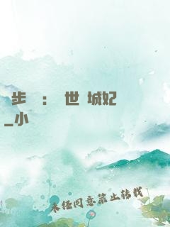 獨步驚華：絕世傾城妃