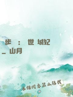 獨步驚華：絕世傾城妃
