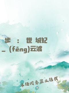 獨步驚華：絕世傾城妃