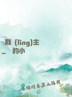 獨裁領(lǐng)主