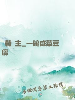 獨裁領主