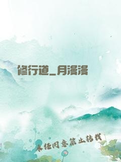 獨闖修行道