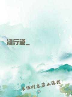獨闖修行道