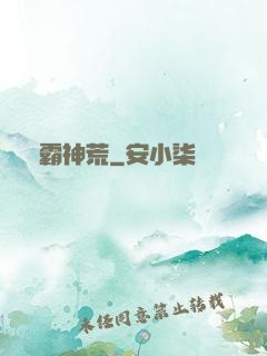 獨霸神荒