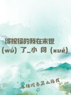 獲得祝福的我在末世無(wú)敵了