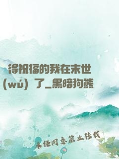 獲得祝福的我在末世無(wú)敵了