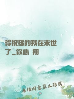獲得祝福的我在末世無敵了