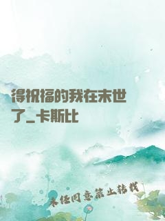 獲得祝福的我在末世無敵了