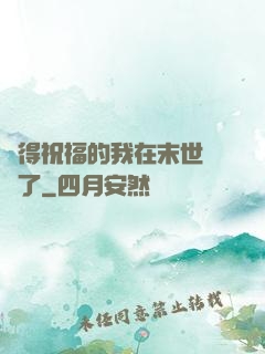 獲得祝福的我在末世無敵了