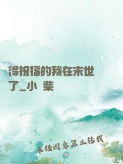 獲得祝福的我在末世無敵了