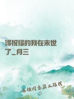 獲得祝福的我在末世無敵了