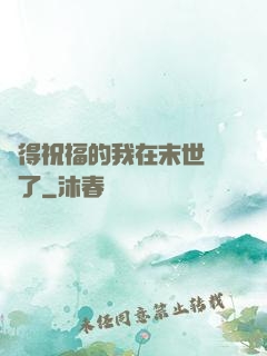 獲得祝福的我在末世無敵了