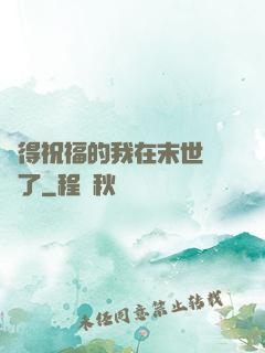 獲得祝福的我在末世無敵了