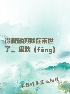 獲得祝福的我在末世無敵了