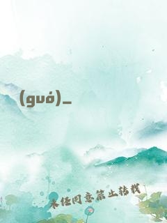 獵國(guó)