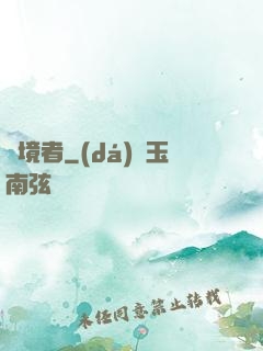 獵境者