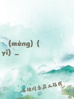 獵夢(mèng)醫(yī)師