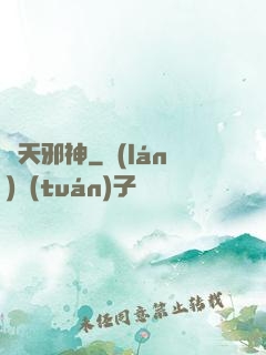 獵天邪神